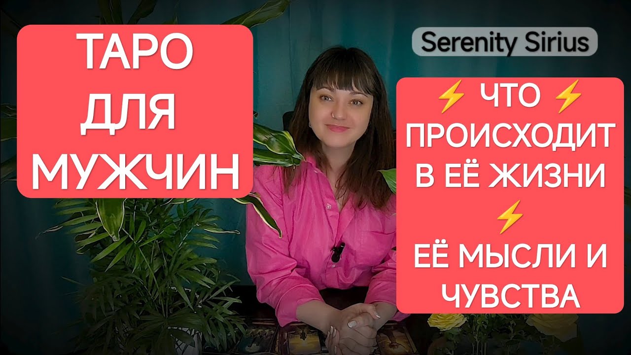 Таро для мужчин⚡Что происходит с Ней и в Её жизни⚡Её мысли и чувства💘 Чего Она ждёт ⚡расклад онлайн