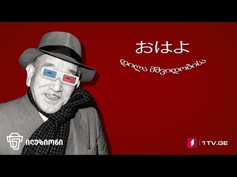 ილუზიონი „დილა მშვიდობისა“