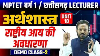 Varg 1 / CG Economics Classes 2025 | Unit 10 | Demo  02 | MPTET Varg 1 Classes 2025 | Tandav Classes