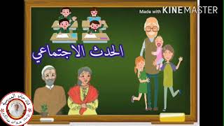 السنة الثالثة: التسلسل التاريخي (الحدث)