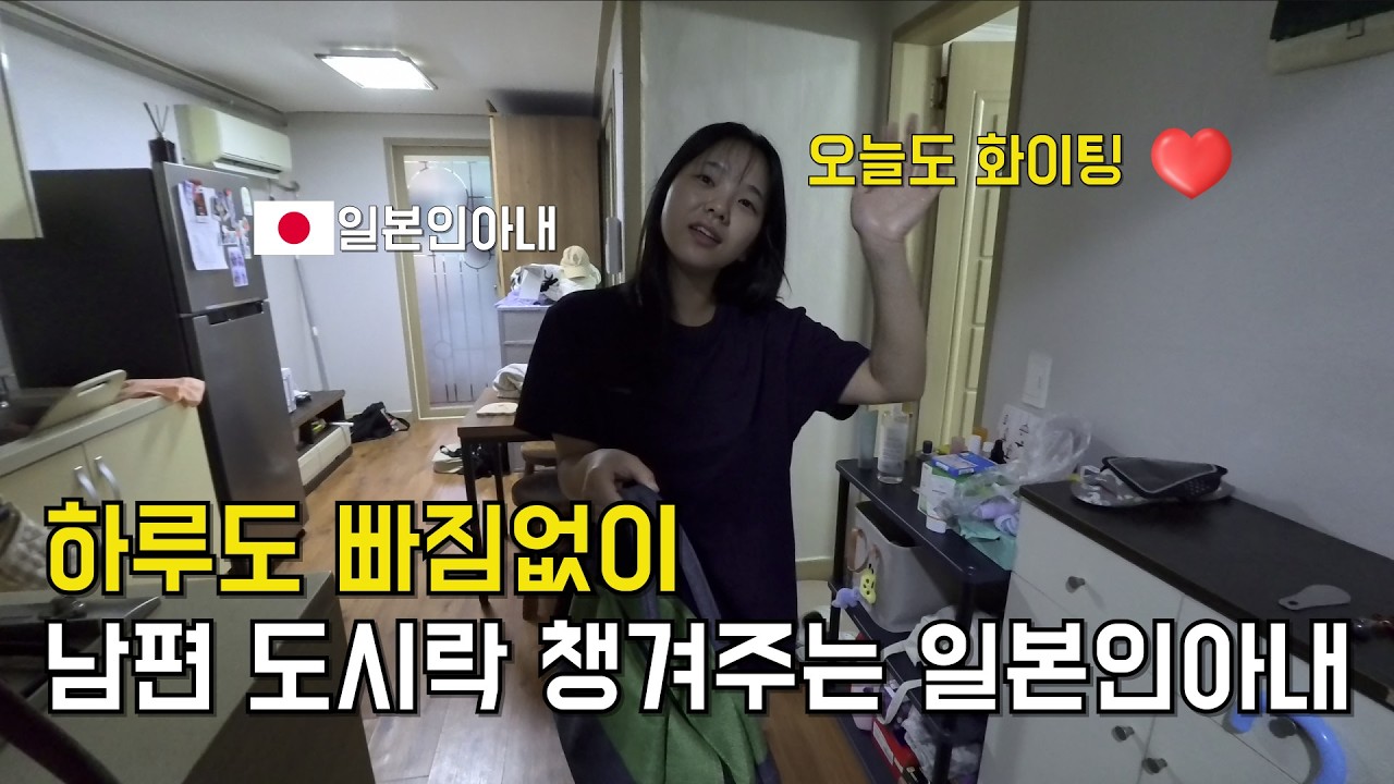 [한일커플] 365일 매일 남편 도시락 챙겨주는 일본인아내, 20대 한일부부의 평범한 하루 (EP.1)