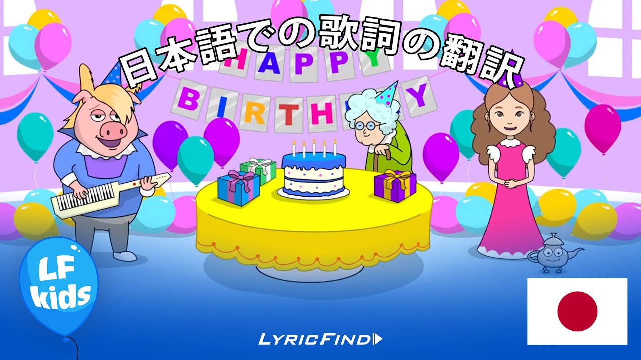Happy Birthday (日本語での歌詞の翻訳) - Nursery Rhymes by