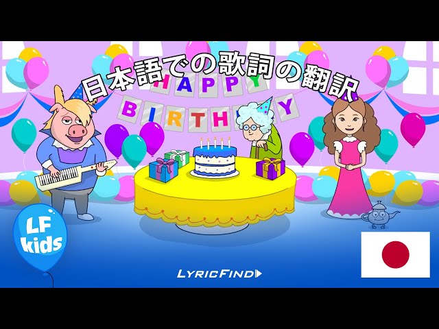 Happy Birthday (日本語での歌詞の翻訳) - Nursery Rhymes by