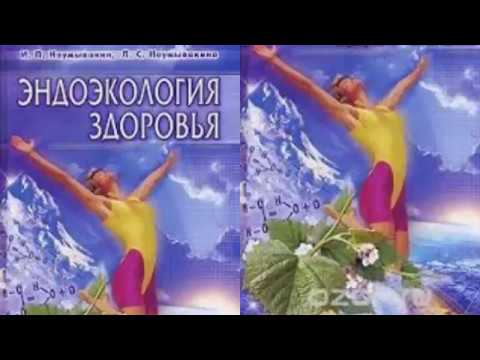 Неумывакин И. П., Эндоэкология здоровья