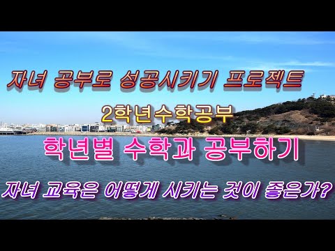 2학년수학의 주요개념과 공부방법을 제시합니다. 많은 시청 부탁드리며 저의 방송을 많이 참고하여 자녀를 바르고 훌륭하게 기르시기를 바랍니다. 저의 정성이 전세계에 전해지기를....