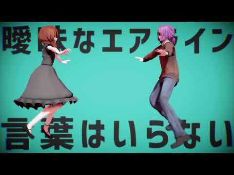 うちの子たちで「彗星ハネムーン」【MMD OC】