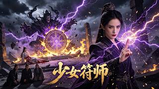 【FULL】《少女符师》被全家鞭挞致死！重生大比她反手一剑：偷我神符？连你家魔尊一起宰了！