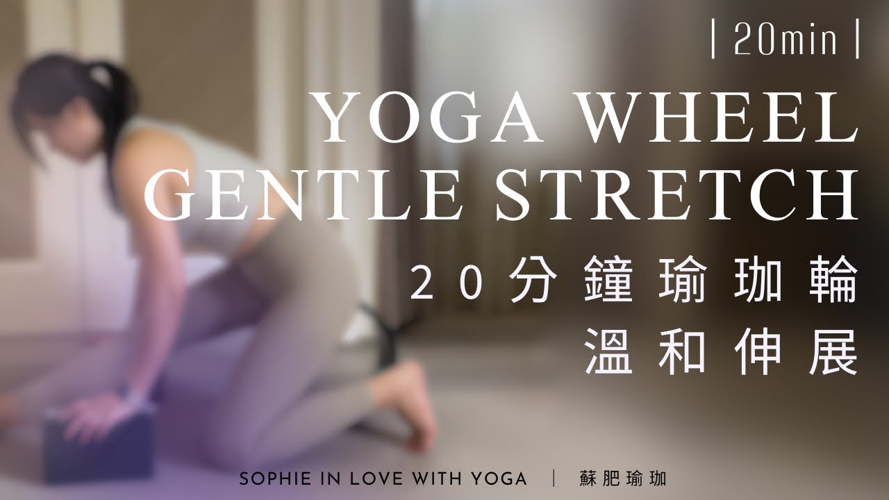 20分鐘輪瑜珈｜臀腿拉伸/全身活動｜改善下半身循環｜20min Wheel Yoga Flow｜蘇肥瑜珈 #yogawheel #瑜珈輪 #瑜珈 #下半身循環 #stressreliefyoga 縮圖
