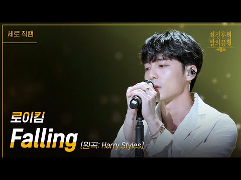 [세로] 로이킴 - Falling [더 시즌즈-최정훈의 밤의공원] | KBS 230623 방송
