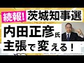 参政党公認でなくても主張で変えるよ！茨県知事選 内田正彦氏の主張・公約