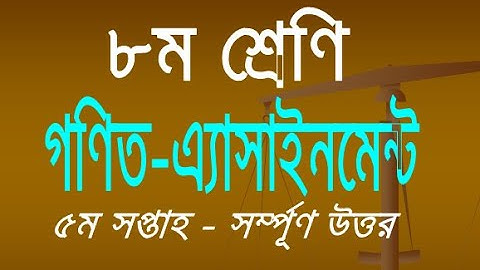 Class 8 Math Assignment || (5th week) || অষ্টম শ্রেণীর গণিত অ্যাসাইনমেন্ট || (পঞ্চম সপ্তাহ) || Math