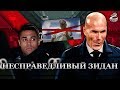 Зидан vs. Мариано | История взаимоотношений и предвзятости тренера Реала
