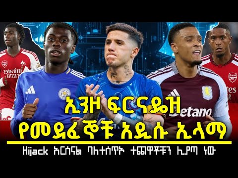 ኢንዞ ፈርናዴዝ እና ኢዝሪ ኮንሳን አዲስ ነገር