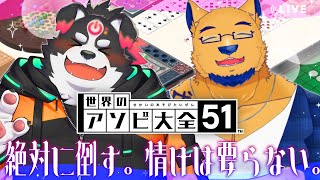 【世界のアソビ大全51】先輩の『力』魅せちまうかァ～！ｗまもる君が泣くまで戦います。【with 牧羊まもる】