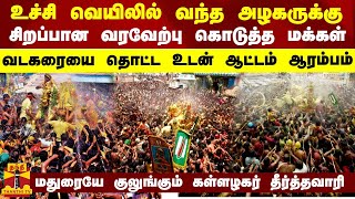 உச்சி வெயிலில் வந்த அழகருக்கு குளுகுளு வரவேற்பு கொடுத்த மக்கள்... வடகரையை தொட்ட உடன் ஆட்டம் ஆரம்பம்