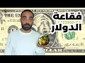 عقارات مصر | كيف تغير فقاعة الدولار في مصر شكل السوق العقاري؟