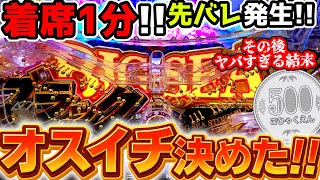 オスイチ決めたらヤバすぎる展開になりました【PA大海物語5ブラックLT99ver】《ぱちりす日記》海物語 BLACK  黒海 甘デジ