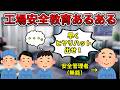 【クソヒヤリハット】安全教育あるある【悠王激詰めあり】