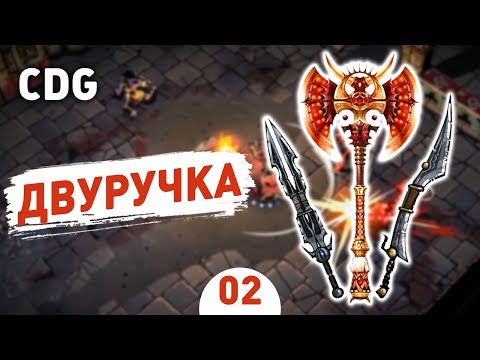 Видео: ДВУРУЧКА! - #2 CURSE OF THE DEAD GODS ПРОХОЖДЕНИЕ