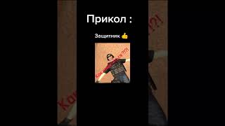 дом моя крепость прикол Стэндофф2#1навкладке #рекомендации #standoff2 #рек #популярное