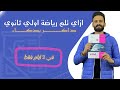 واخيييرا ازاي تلم رياضة اولي ثانوي في 3 ايام فقط بذكاء