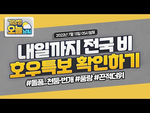 [오늘날씨] 내일까지 전국 비, 호우특보 확인하기. 7월 13일 5시 기준