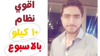 اقوي نظام تخسيس علي الاطلاق لتخسيس 10 كيلو في الاسبوع مضمون جدااا ومجرب screenshot 2