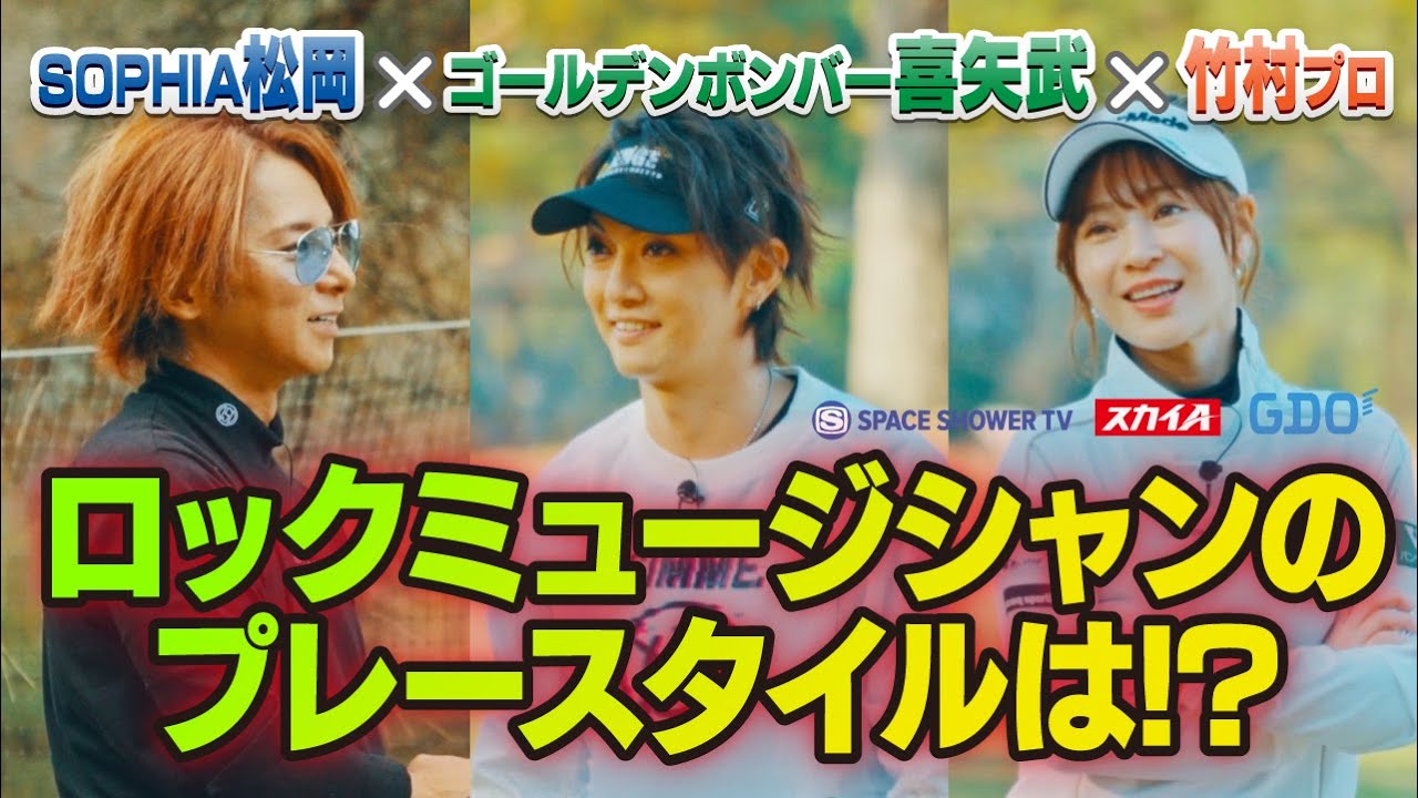 #11　松岡充（SOPHIA） × 喜矢武豊（ゴールデンボンバー） × 竹村真琴 【A-Golf ～episode 6～　前編】