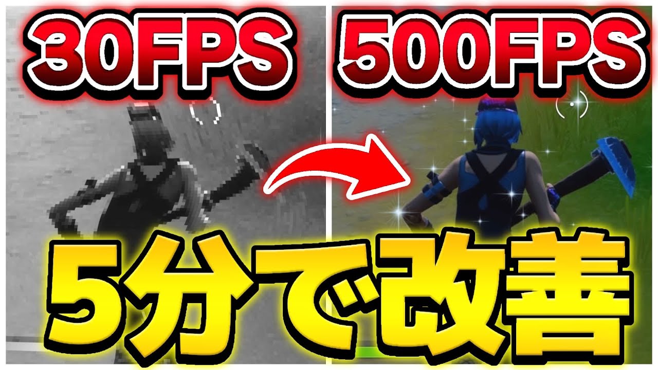 Pc勢必見 ゲーム内のfpsを爆上げ 入力遅延を減らす方法 もう回線を良くする必要はなし フォートナイト Fortnite Youtube Pc勢必見 ゲーム内のfpsを爆上げ 入力遅延を減らす方法 もう回線を良くする必要はなし フォートナイト Fortnite Youtube