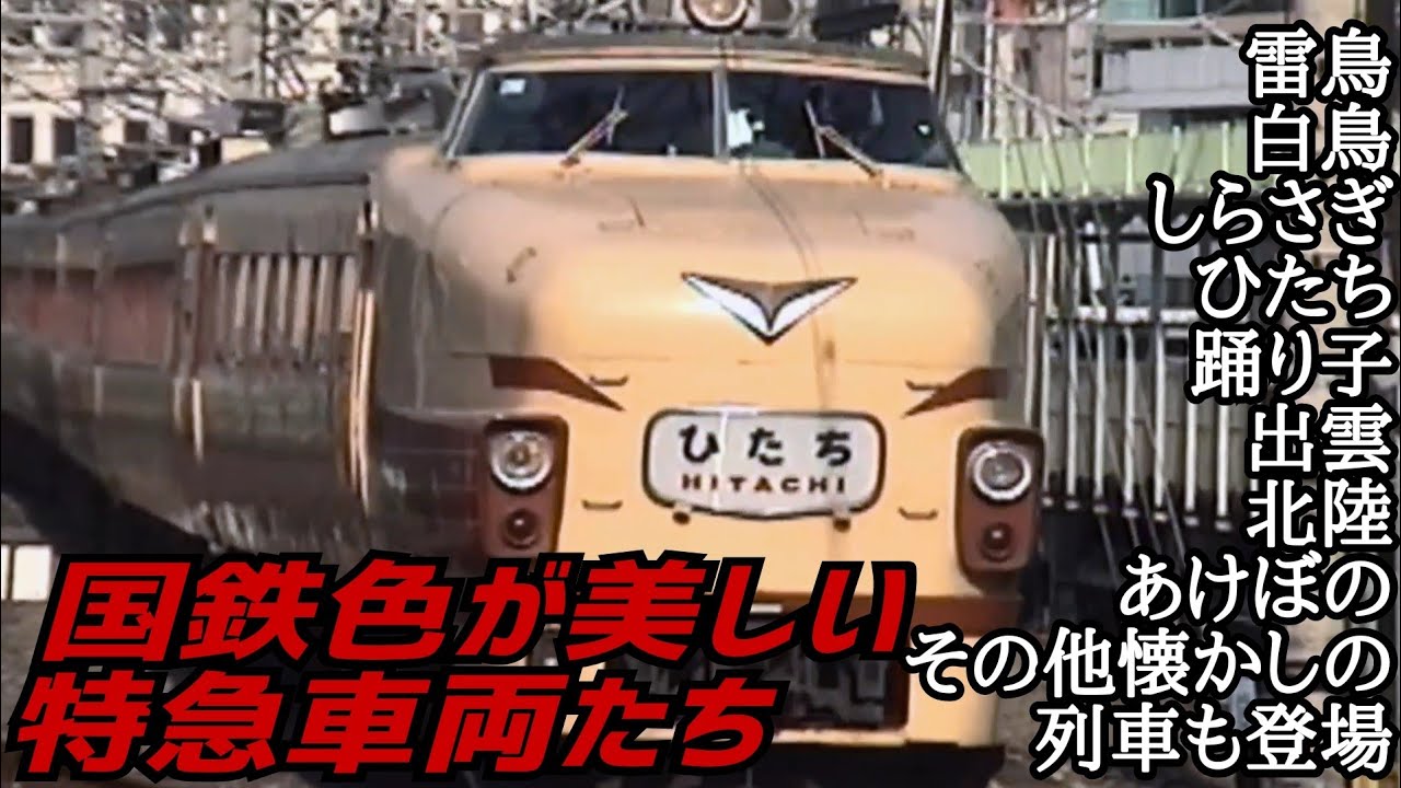 国鉄色が美しい特急列車たち（185系485系583系キハ181系14系24系客車）