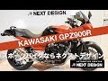 カワサキGPZ900Rカスタムの紹介：スポーツバイクならNEXT DESIGN　SOLDOUT ！
