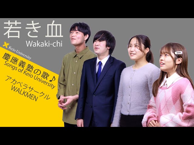 聴いて！ 歌って！ 慶應義塾の歌】若き血～アカペラ混声四部合唱 - YouTube