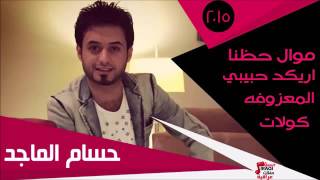 حسام الماجد-موال حظنا-اريدك حبيبي -المعزوفة حفلات عراقية