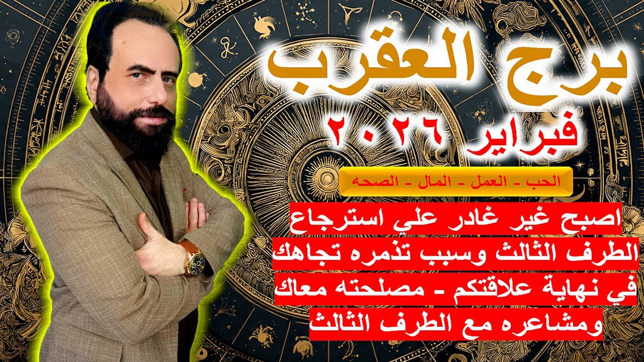 غير قادر علي استرجاع الطرف الثالث ومصلحته معاك ومشاعره مع الطرف الثالث|العقرب فبراير 2026