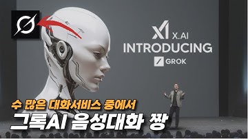 그록GROK 음성대화 출시! 다른 AI앱들보다 뛰어난 점??