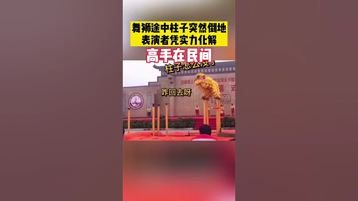 舞獅途中柱子倒地，表演者憑實力救場 - 天天要聞