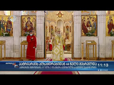 პატრიარქის აღსაყდრებიდან 44 წელი შესრულდა
