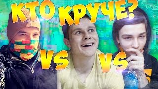 КТО КРУЧЕ? | eeOneGuy vs В Гостях У FrostA vs TheBrianMaps КТО КРУЧЕ? | eeOneGuy vs В Гостях У FrostA vs TheBrianMaps