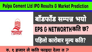 Papla Cement Ltd IPO Results Published | IPO Results | Nepali Share Market | IPO Listing 