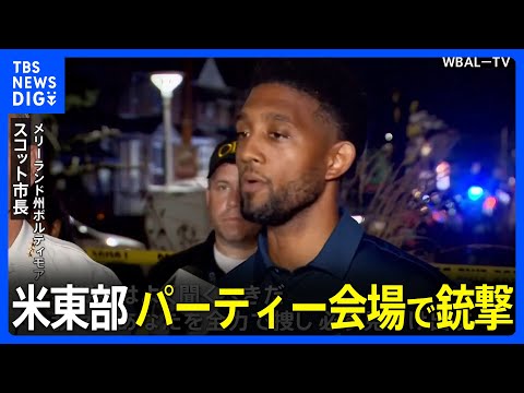 米東部のパーティー会場で銃撃　2人死亡3人重体｜TBS NEWS DIG