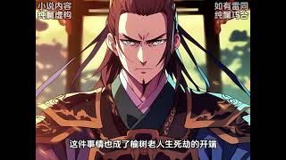 一手救山神,一手成金丹 #小说 #漫画解说 #修仙