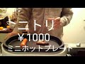 ￥1000ニトリのミニホットプレートは宅飲みの味方 の動画、YouTube動画。