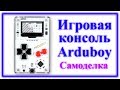 Игровая приставка Arduboy своими руками