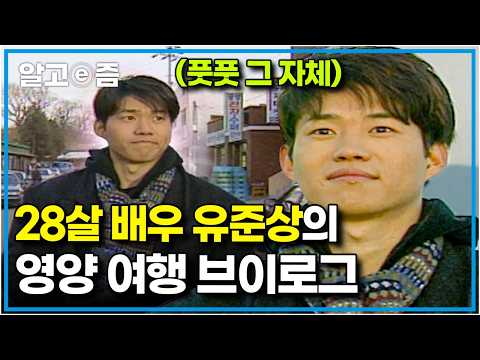 [<strong>EBS</strong> 유물 발굴] 1997년, 신인 시절의 유준상과 함께 떠나는 문학기행📖 이준열 작가가 쓴 &amp;#<strong>39</strong>;젊은 날의 초상&amp;#<strong>39</strong>;의 흔적을 찾아서｜문학기행｜알고e즘