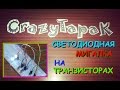 Самодельная Светодиодная мигалка (#Crazy TapaK)