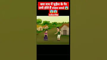 चुड़ैल के पैर उल्टे क्यों होते हैं view end 😱😱😱😱😱 #shorts #chudailkivideo #bhoot #cartoon