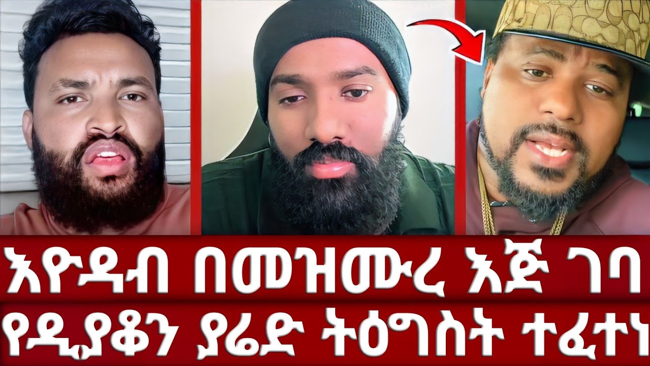 ብዙዎችን ያስቆጣው ውይይት | ያልተጠበቀው የእዮዳብ እና መዝሙረ ያሬድ ውይይት | ቁጭ አድርገው አስተማሩት | ኦርቶዶክስ | አሐቲ ድንግል | አሐቲ ድንግል