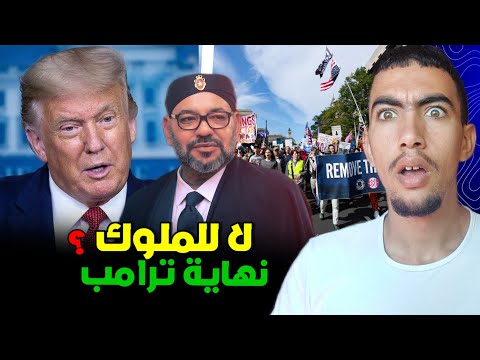 شنو واقع فأمريكا فمظاهرات لا ملوك ضد ترامب وكيف سيتضرر المغرب من رحيل دونالد ترامب
