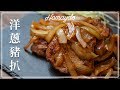 【好味道 S02E12】 洋蔥豬扒 食譜及做法 適合新手簡易香港家常菜