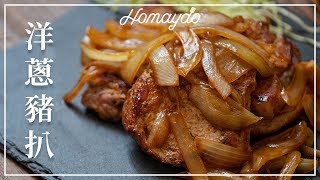 【好味道 S02E12】 洋蔥豬扒 食譜及做法 適合新手簡易香港家常菜